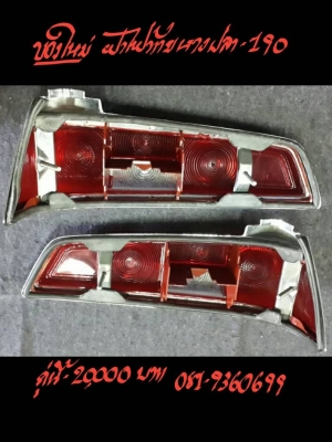 ฝาไฟท้าย BENZ-หางปลารุ่น 190-W110 ของใหม่ คู่นี้ 20000 บาท