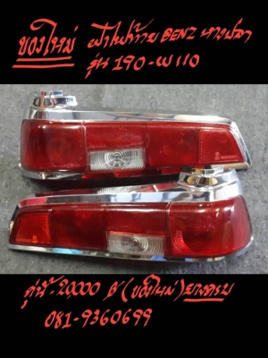 ฝาไฟท้าย BENZ-หางปลารุ่น 190-W110 ของใหม่ คู่นี้ 20000 บาท