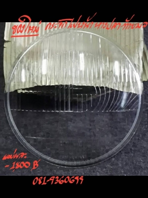 กระจกไฟหน้าหางปลาท้ายมน ของใหม่ แผ่นละ 1800 บาท