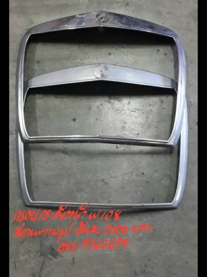 กรอบกระจังหน้าW108  สภาพตามรูป อันละ 2000 บาท