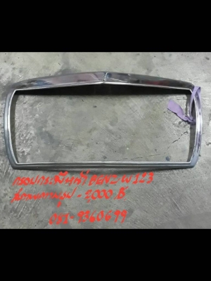 กรอบกระจังหน้า BENZ-W123  สภาพตามรูป ราคา 2000 บาท