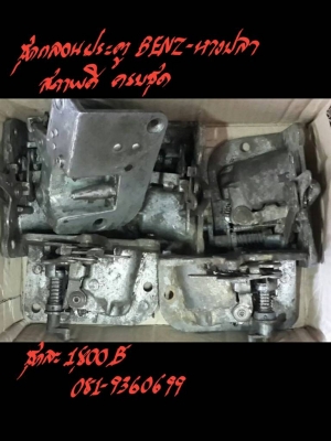 ชุดกลอนประตู BENZ-หางปลา สภาพดี ครบชุด ชุดนี้ 1800 บาท