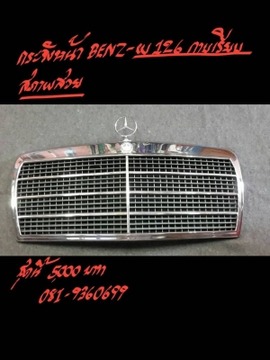 กระจังหน้า BENZ-W126 กาบเรียบ สภาพสวย ราคา 5000 บาท