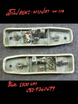 เบ้าไฟ BENZ-หางปลา W110 อันละ 1800 บาท