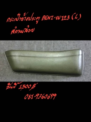 กระเป๋าข้างประตู BENZ-W123 L  สภาพสวย อันละ 1500 บาท