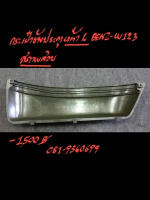 กระเป๋าข้างประตู BENZ-W123 L  สภาพสวย อันละ 1500 บาท