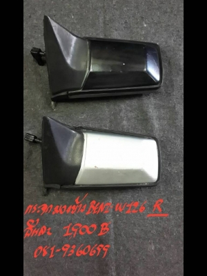 กระจกมองข้าง   BENZ-W126 R  อันละ 1900 บาท