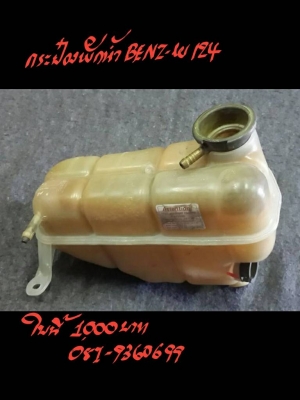 กระป๋องพักน้ำ BENZ-W124  ใบละ 1000 บาท