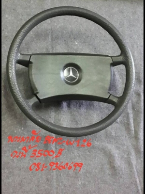 พวงมาลัย BENZ-W126 วงนี้ 3500 บาท