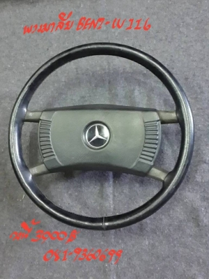 พวงมาลัย BENZ-W116 วงนี้ 3000 บาท