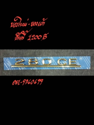 ป้าย 280CE ของใหม่ แท้ อันนี้ 1200 บาท