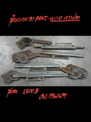 ชุดรางกระจก BENZ-W110 หางปลา ชุดละ 1800 บาท