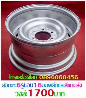 ล้อกระทะเหล็ก4-5-6รูขอบ15-16-17ตรงรุ่นของรถยี่ห้อต่างๆราคาตามป้ายกลึงPCD-กว้าง-ออฟเซท-สีตามสั่งโทรและไอดีไลน์0896060456อ.บ้านบึง จ.ชลบุรี ขายล้อกะทะเหล็กสปริงแท้ๆ4-5-6รูตรงรุ่นของรถยี่ห้อต่างๆขอบ15-16-17ราคาตามป้าย-กลึงออฟเซทตามสั่งโทรและไอดีไลน์08960604 ล้อกระทะเหล็ก4-5-6รูขอบ15-16-17ตรงรุ่นของรถยี่ห้อต่างๆราคาตามป้ายกลึงPCD-กว้าง-ออฟเซท-สีตามสั่งโทรและไอดีไลน์0896060456อ.บ้านบึง จ.ชลบุรี ขายล้อกะทะเหล็กสปริงแท้ๆ4-5-6รูตรงรุ่นของรถยี่ห้อต่างๆขอบ15-16-17ราคาตามป้าย-กลึงออฟเซทตามสั่งโทรและไอดีไลน์08960604