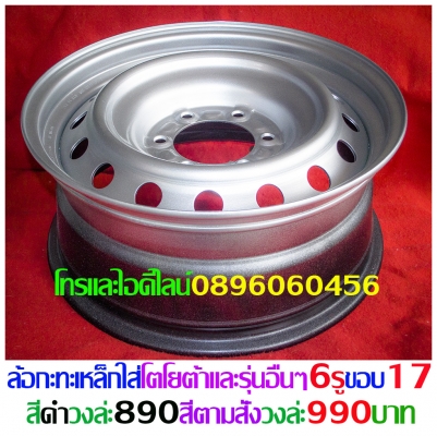 ล้อกระทะเหล็ก4-5-6รูขอบ15-16-17ตรงรุ่นของรถยี่ห้อต่างๆราคาตามป้ายกลึงPCD-กว้าง-ออฟเซท-สีตามสั่งโทรและไอดีไลน์0896060456อ.บ้านบึง จ.ชลบุรี  ขายล้อกะทะเหล็กสปริงแท้ๆ4-5-6รูตรงรุ่นของรถยี่ห้อต่างๆขอบ15-16-17ราคาตามป้าย-กลึงออฟเซทตามสั่งโทรและไอดีไลน์08960604