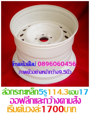 ล้อกระทะเหล็ก4-5-6รูขอบ15-16-17ตรงรุ่นของรถยี่ห้อต่างๆราคาตามป้ายกลึงPCD-กว้าง-ออฟเซท-สีตามสั่งโทรและไอดีไลน์0896060456อ.บ้านบึง จ.ชลบุรี ขายล้อกะทะเหล็กสปริงแท้ๆ4-5-6รูตรงรุ่นของรถยี่ห้อต่างๆขอบ15-16-17ราคาตามป้าย-กลึงออฟเซทตามสั่งโทรและไอดีไลน์08960604 ล้อกระทะเหล็ก4-5-6รูขอบ15-16-17ตรงรุ่นของรถยี่ห้อต่างๆราคาตามป้ายกลึงPCD-กว้าง-ออฟเซท-สีตามสั่งโทรและไอดีไลน์0896060456อ.บ้านบึง จ.ชลบุรี ขายล้อกะทะเหล็กสปริงแท้ๆ4-5-6รูตรงรุ่นของรถยี่ห้อต่างๆขอบ15-16-17ราคาตามป้าย-กลึงออฟเซทตามสั่งโทรและไอดีไลน์08960604
