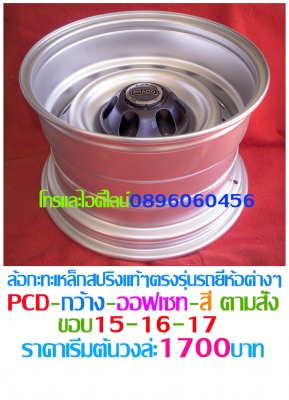 ล้อกระทะเหล็ก4-5-6รูขอบ15-16-17ตรงรุ่นของรถยี่ห้อต่างๆราคาตามป้ายกลึงPCD-กว้าง-ออฟเซท-สีตามสั่งโทรและไอดีไลน์0896060456อ.บ้านบึง จ.ชลบุรี ขายล้อกะทะเหล็กสปริงแท้ๆ4-5-6รูตรงรุ่นของรถยี่ห้อต่างๆขอบ15-16-17ราคาตามป้าย-กลึงออฟเซทตามสั่งโทรและไอดีไลน์08960604 ล้อกระทะเหล็ก4-5-6รูขอบ15-16-17ตรงรุ่นของรถยี่ห้อต่างๆราคาตามป้ายกลึงPCD-กว้าง-ออฟเซท-สีตามสั่งโทรและไอดีไลน์0896060456อ.บ้านบึง จ.ชลบุรี ขายล้อกะทะเหล็กสปริงแท้ๆ4-5-6รูตรงรุ่นของรถยี่ห้อต่างๆขอบ15-16-17ราคาตามป้าย-กลึงออฟเซทตามสั่งโทรและไอดีไลน์08960604