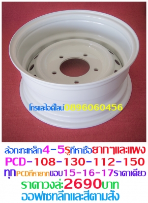 ล้อกระทะเหล็ก4-5-6รูขอบ15-16-17ตรงรุ่นของรถยี่ห้อต่างๆราคาตามป้ายกลึงPCD-กว้าง-ออฟเซท-สีตามสั่งโทรและไอดีไลน์0896060456อ.บ้านบึง จ.ชลบุรี  ขายล้อกะทะเหล็กสปริงแท้ๆ4-5-6รูตรงรุ่นของรถยี่ห้อต่างๆขอบ15-16-17ราคาตามป้าย-กลึงออฟเซทตามสั่งโทรและไอดีไลน์08960604