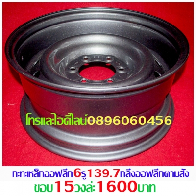 ล้อกระทะเหล็ก4-5-6รูขอบ15-16-17ตรงรุ่นของรถยี่ห้อต่างๆราคาตามป้ายกลึงPCD-กว้าง-ออฟเซท-สีตามสั่งโทรและไอดีไลน์0896060456อ.บ้านบึง จ.ชลบุรี ขายล้อกะทะเหล็กสปริงแท้ๆ4-5-6รูตรงรุ่นของรถยี่ห้อต่างๆขอบ15-16-17ราคาตามป้าย-กลึงออฟเซทตามสั่งโทรและไอดีไลน์08960604 ล้อกระทะเหล็ก4-5-6รูขอบ15-16-17ตรงรุ่นของรถยี่ห้อต่างๆราคาตามป้ายกลึงPCD-กว้าง-ออฟเซท-สีตามสั่งโทรและไอดีไลน์0896060456อ.บ้านบึง จ.ชลบุรี ขายล้อกะทะเหล็กสปริงแท้ๆ4-5-6รูตรงรุ่นของรถยี่ห้อต่างๆขอบ15-16-17ราคาตามป้าย-กลึงออฟเซทตามสั่งโทรและไอดีไลน์08960604
