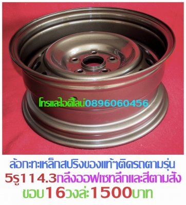 ล้อกระทะเหล็ก4-5-6รูขอบ15-16-17ตรงรุ่นของรถยี่ห้อต่างๆราคาตามป้ายกลึงPCD-กว้าง-ออฟเซท-สีตามสั่งโทรและไอดีไลน์0896060456อ.บ้านบึง จ.ชลบุรี  ขายล้อกะทะเหล็กสปริงแท้ๆ4-5-6รูตรงรุ่นของรถยี่ห้อต่างๆขอบ15-16-17ราคาตามป้าย-กลึงออฟเซทตามสั่งโทรและไอดีไลน์08960604