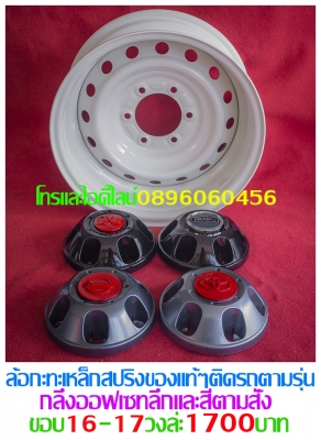 ล้อกระทะเหล็ก4-5-6รูขอบ15-16-17ตรงรุ่นของรถยี่ห้อต่างๆราคาตามป้ายกลึงPCD-กว้าง-ออฟเซท-สีตามสั่งโทรและไอดีไลน์0896060456อ.บ้านบึง จ.ชลบุรี  ขายล้อกะทะเหล็กสปริงแท้ๆ4-5-6รูตรงรุ่นของรถยี่ห้อต่างๆขอบ15-16-17ราคาตามป้าย-กลึงออฟเซทตามสั่งโทรและไอดีไลน์08960604