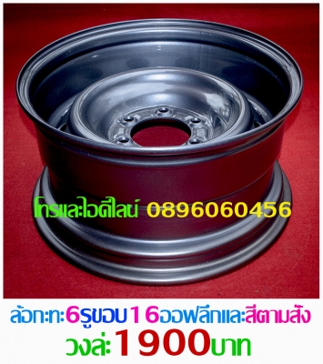 ล้อกระทะเหล็ก4-5-6รูขอบ15-16-17ตรงรุ่นของรถยี่ห้อต่างๆราคาตามป้ายกลึงPCD-กว้าง-ออฟเซท-สีตามสั่งโทรและไอดีไลน์0896060456อ.บ้านบึง จ.ชลบุรี ขายล้อกะทะเหล็กสปริงแท้ๆ4-5-6รูตรงรุ่นของรถยี่ห้อต่างๆขอบ15-16-17ราคาตามป้าย-กลึงออฟเซทตามสั่งโทรและไอดีไลน์08960604 ล้อกระทะเหล็ก4-5-6รูขอบ15-16-17ตรงรุ่นของรถยี่ห้อต่างๆราคาตามป้ายกลึงPCD-กว้าง-ออฟเซท-สีตามสั่งโทรและไอดีไลน์0896060456อ.บ้านบึง จ.ชลบุรี ขายล้อกะทะเหล็กสปริงแท้ๆ4-5-6รูตรงรุ่นของรถยี่ห้อต่างๆขอบ15-16-17ราคาตามป้าย-กลึงออฟเซทตามสั่งโทรและไอดีไลน์08960604