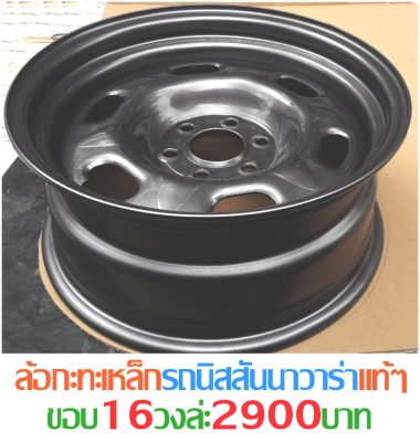 ล้อกระทะเหล็ก4-5-6รูขอบ15-16-17ตรงรุ่นของรถยี่ห้อต่างๆราคาตามป้ายกลึงPCD-กว้าง-ออฟเซท-สีตามสั่งโทรและไอดีไลน์0896060456อ.บ้านบึง จ.ชลบุรี  ขายล้อกะทะเหล็กสปริงแท้ๆ4-5-6รูตรงรุ่นของรถยี่ห้อต่างๆขอบ15-16-17ราคาตามป้าย-กลึงออฟเซทตามสั่งโทรและไอดีไลน์08960604