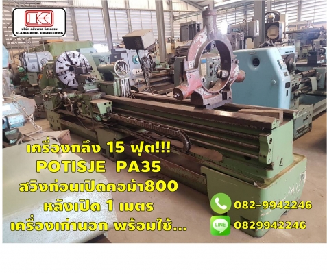 เครื่องกลึง 15 ฟุต!!! POTISJE  PA35  สวิงก่อนเปิดคอม้า 800 หลังเปิด 1 เมตร รูเพลา 3.5 นิ้ว เครื่องเก่านอก พร้อมใช้... ชมเครื่องจักร โฟล์คลิฟท์ รอก นับ1,000รายการจากญี่ปุ่นwww.paholgroup.com