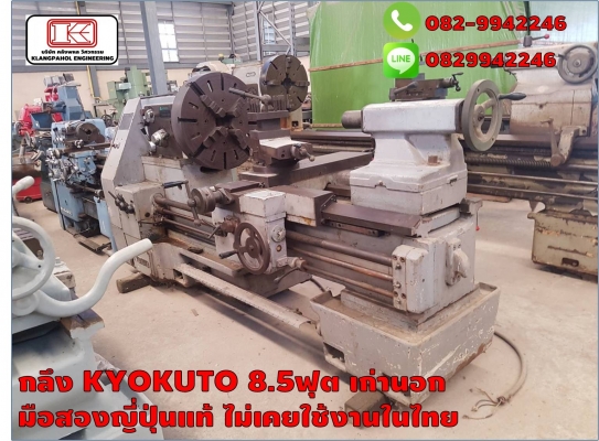 กลึง KYOKUTO 8.5ฟุต เก่านอก มือสองญี่ปุ่นแท้ ไม่เคยใช้งานในไทย ชมเครื่องจักร โฟล์คลิฟท์ รอก นับ1,000รายการจากญี่ปุ่นwww.paholgroup.com