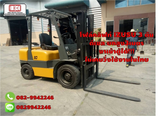 โฟล์คลิฟท์ IZUSU 3 ตัน  ดีเซล ยกสูง3เมตร  งาเข้าตู้ได้!!!  ไม่เคยวิ่งใช้งานในไทย ชมเครื่องจักร โฟล์คลิฟท์ รอก นับ1,000รายการจากญี่ปุ่นwww.paholgroup.com