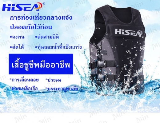 เสื้อชูชีพ Hisea
