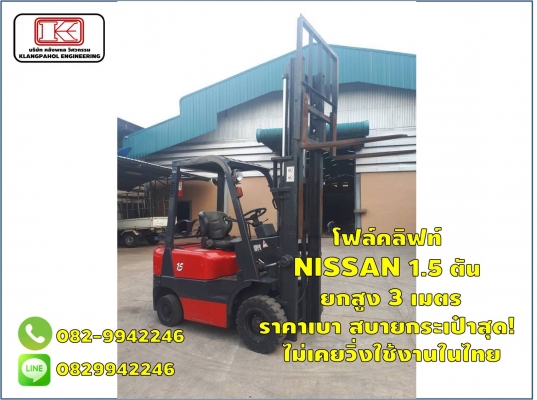 โฟล์คลิฟท์ NISSAN 1.5 ตัน ยกสูง 3 เมตร ราคาเบา สบายกระเป๋าสุด!  ไม่เคยวิ่งใช้งานในไทย ชมเครื่องจักร โฟล์คลิฟท์ รอก นับ1,000รายการจากญี่ปุ่นwww.paholgroup.com
