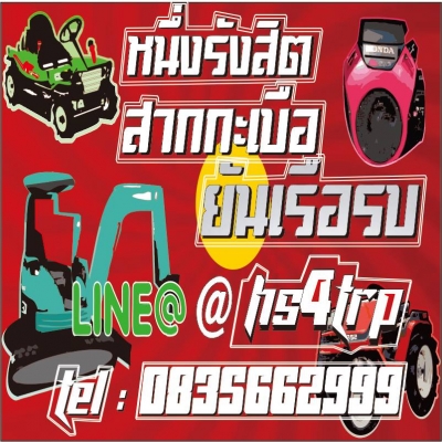 รถตัดหญ้านั่งขับ รถพ่นยา รถไถเดินตามเเละอื่นๆอีกเพียบ