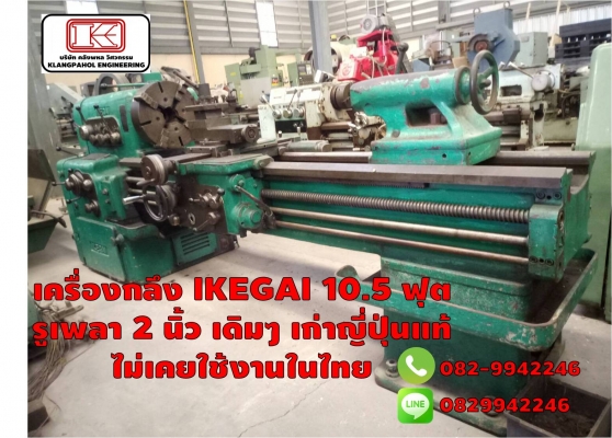 เครื่องกลึง IKEGAI 10.5 ฟุต  รูเพลา 2 นิ้ว เดิมๆ เก่าญี่ปุ่นแท้ ไม่เคยใช้งานในไทย ชมเครื่องจักร โฟล์คลิฟท์ รอก นับ1,000รายการจากญี่ปุ่นwww.paholgroup.com