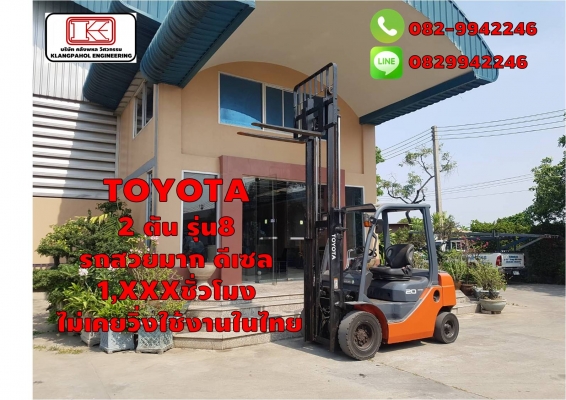 TOYOTA  2 ตัน รุ่น8  รถสวยมาก ดีเซล 1,XXXชั่วโมง ไม่เคยวิ่งใช้งานในไทย ชมเครื่องจักร โฟล์คลิฟท์ รอก นับ1,000รายการจากญี่ปุ่นwww.paholgroup.com