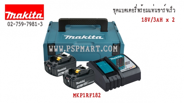 ชุดกล่องแบตเตอรี่ พร้อมแท่นชาร์จ  MAKPAC Power Source รุ่น  MKP1RF182