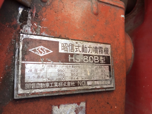 ขายรถพ่นยา SHOSHIN 500L เก่าญี่ปุ่น