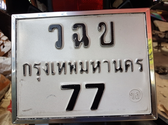 เลขสวยราคาพร้อมสลับ เริ่มต้นที่7,000 เลขสวยราคาพร้อมสลับ เริ่มต้นที่7,000