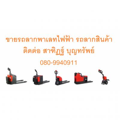 ผู้จัดจำหน่าย รถยก โฟร์คลิฟท์ Fork Lift มือหนึ่งและมือสอง ผู้จัดจำหน่าย รถยก โฟร์คลิฟท์ Fork Lift มือหนึ่งและมือสอง