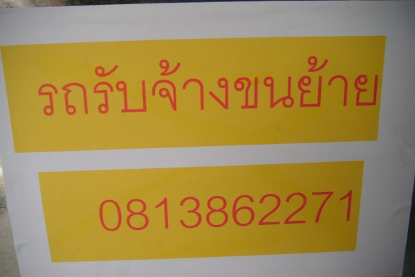 บริการรถขนย้ายหอพัก ย้ายบ้าน ราคาถูก ในตัวเมืองเชียงใหม่