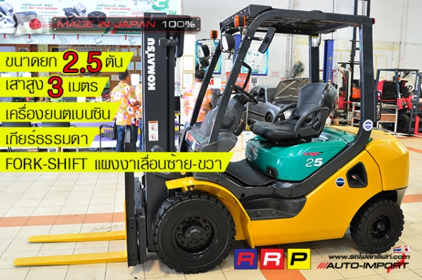 ขายรถโฟล์คลิฟท์มือสอง KOMATSU รุ่น FG25W-16-706968 นำเข้าจากประเทศญี่ปุ่น 100\% ไม่เคยใช้งานในไทย