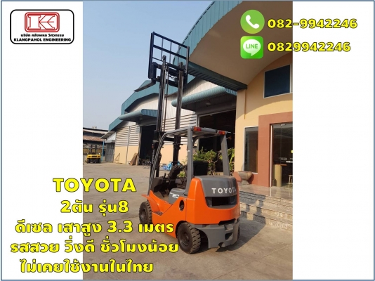 TOYOTA  2ตัน รุ่น8  ดีเซล เสาสูง 3.3 เมตร รสสวย วิ่งดี ชั่วโมงน้อย  ไม่เคยใช้งานในไทย ชมเครื่องจักร โฟล์คลิฟท์ รอก นับ1,000รายการจากญี่ปุ่นwww.paholgroup.com