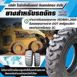 ยางสำหรับรถจักร 5.70-12 ARMOUR สามารถติดต่อสอบถามรายละเอียดได้ที่ 098-2953294