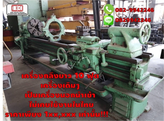 เครื่องกลึงยาว 10 ฟุต  เครื่องเดิมๆ  เป็นเครื่องนอกนำเข้า ไม่เคยใช้งานในไทย ราคาเพียง 1xx,xxx เท่านั้น!!! ชมเครื่องจักร โฟล์คลิฟท์ รอก นับ1,000รายการจากญี่ปุ่นwww.paholgroup.com