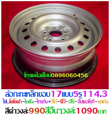 ขายล้อกะทะเหล็กแท้ๆติดรถตรงรุ่นต่างๆบางรุ่นแยกขายได้ราคาตามป้ายโทรและไอดีไลน์0896060456จัดส่งทั่วประเทศ