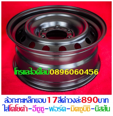 ขายล้อกะทะเหล็กแท้ๆติดรถตรงรุ่นต่างๆบางรุ่นแยกขายได้ราคาตามป้ายโทรและไอดีไลน์0896060456จัดส่งทั่วประเทศ