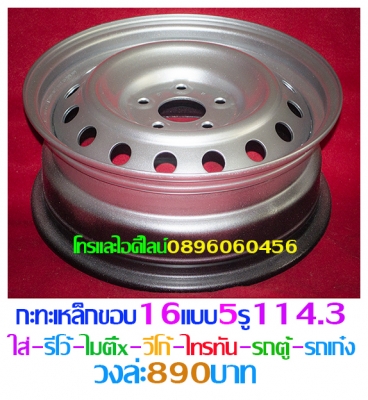 ขายล้อกะทะเหล็กแท้ๆติดรถตรงรุ่นต่างๆบางรุ่นแยกขายได้ราคาตามป้ายโทรและไอดีไลน์0896060456จัดส่งทั่วประเทศ