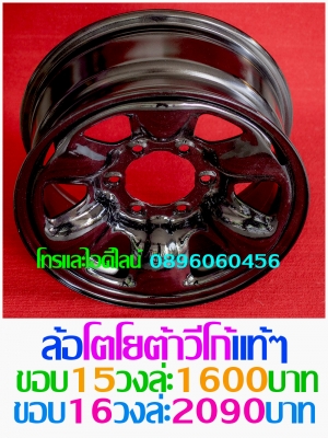 ขายล้อกะทะเหล็กแท้ๆติดรถตรงรุ่นต่างๆบางรุ่นแยกขายได้ราคาตามป้ายโทรและไอดีไลน์0896060456จัดส่งทั่วประเทศ