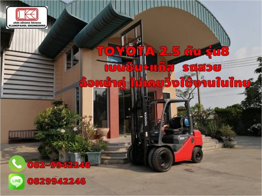 TOYOTA 2.5 ตัน รุ่น8 เบนซิน+แก๊ส รถสวย ล้อหน้าคู่ ไม่เคยวิ่งใช้งานในไทย ชมเครื่องจักร โฟล์คลิฟท์ รอก นับ1,000รายการจากญี่ปุ่นwww.paholgroup.com