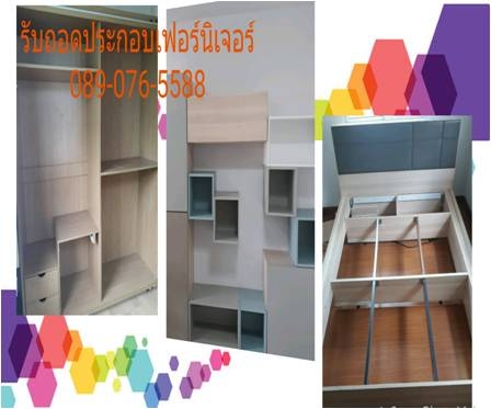 ***บริการขนย้ายเฟอร์นิเจอร์ รับถอดประกอบเฟอร์นิเจอร์ Index Koncept SB Winner รับถอดตู้เตียง บริการขนย้าย แพ็คกิ้ง