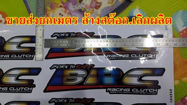 ขายส่งสติกเกอร์BRC(เลิกผลิต)1แผ่นใหญ่ตามภาพ